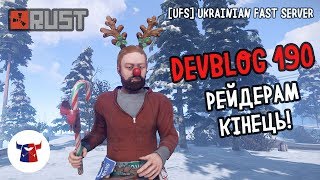 Devblog 190  або рейдерам  кінець / RUST / [UFS] Ukrainian Fast Server