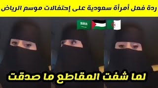 شاهدوا كيف كانت ردة فعل أمرأة سعودية على إحتفالات موسم الرياض بالسعودية