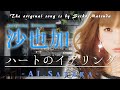 もし『ハートのイアリング』を沙也加が歌ったら・・・presented by Sayaka AI