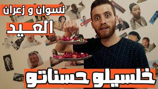 نهفات العيد ( حاول ما تضحك !! ) ابن هنانو