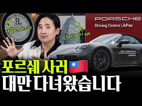 🚗5억 넘는 한정판 911등장...<strong>포르쉐</strong> 사러 대만 다녀왔습니다