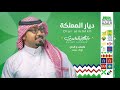 عبدالمجيد الدوسري ديار المملكة حصريا 2019