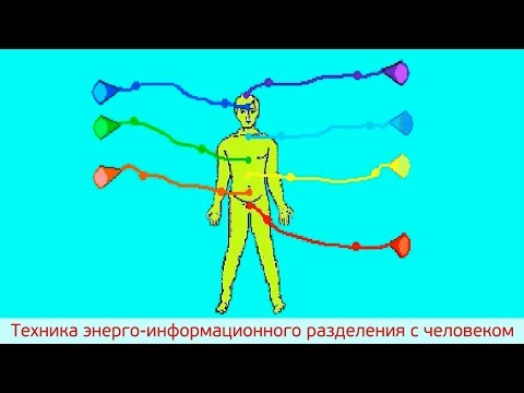 Техника энерго-информационного разделения с человеком