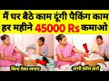 2 घंटे पैकिंग करके 7,000 महीना कमाओ Packing Job at Home | Work From Home Jobs | घर बैठे पैकिंग करें