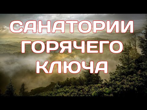 Санатории Горячего Ключа