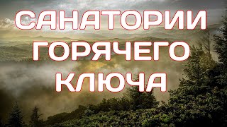 Санатории Горячего Ключа