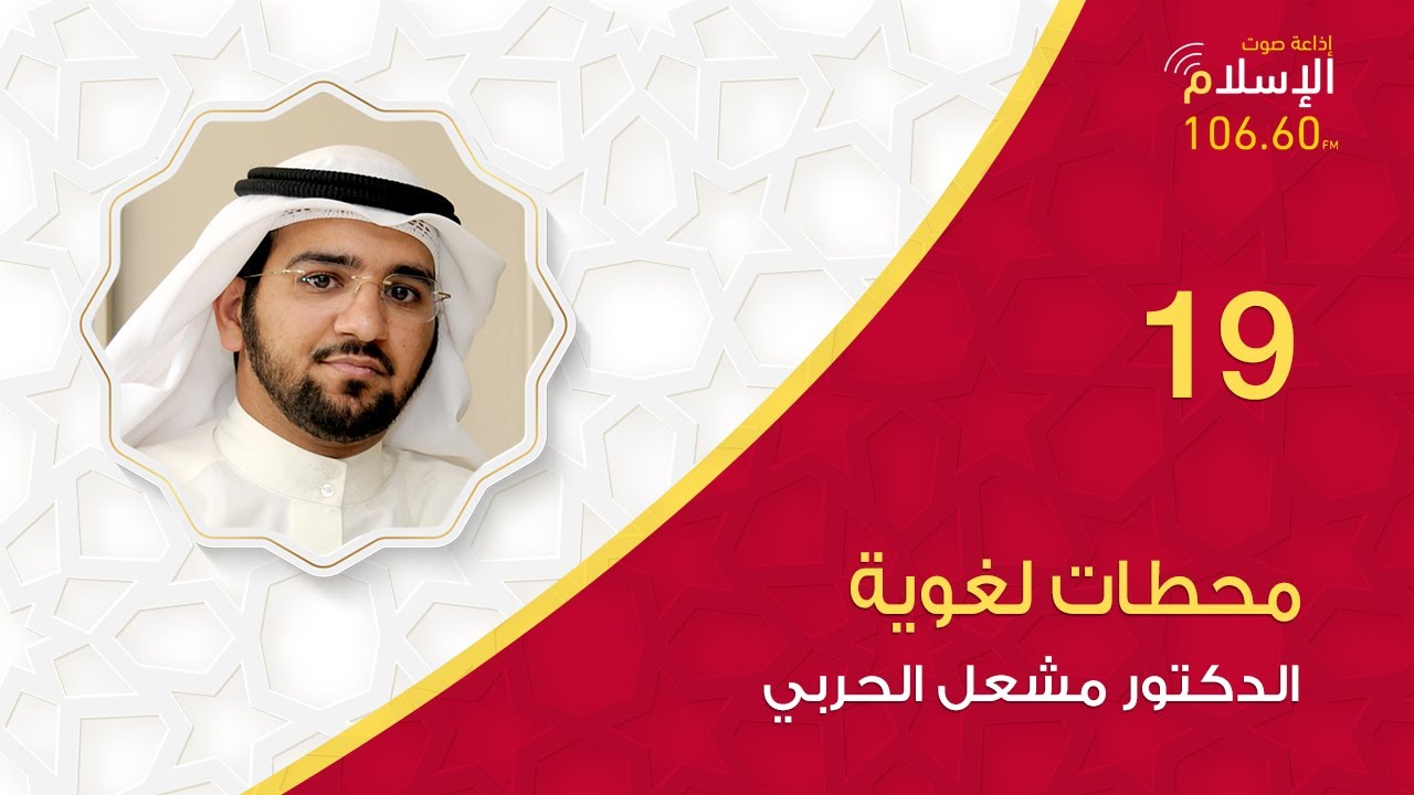 19 | محطات لغوية | الدكتور مشعل الحربي