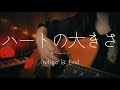 【full】ハートの大きさ / indigo la End 弾き語りカバー【ire】