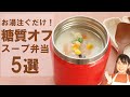 【5分で作る】お湯注ぐだけ！糖質オフのスープジャー弁当5選【糖質制限ダイエット】