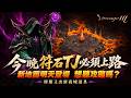 【天堂M】今晚符石TJ必須上路，新地圖明天登場，想聽攻略嗎？ 韓服又出新商城道具  #리니지M｜ 👉買天堂M鑽卡找我最安心｜雲手機優惠中~