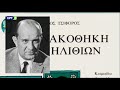 Εποχές και συγγραφείς - Νίκος Τσιφόρος