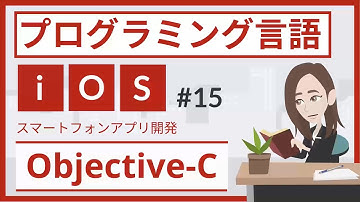 Objective-Cとは（プログラミング言語 #15）