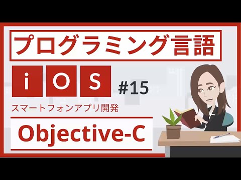 Objective-Cとは（プログラミング言語 #15）