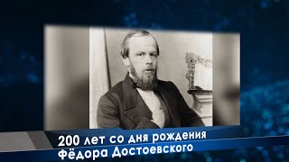 200 лет со дня рождения Фёдора Достоевского