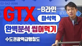 GTX-B라인 [마석역] 완벽분석 씹어먹기 - 이승훈소장의 부동산세미나