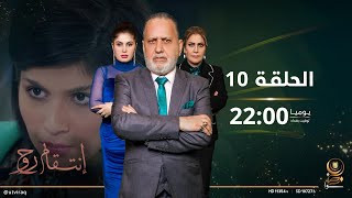 مسلسل انتقام روح  | الحلقة العاشرة | دراما عراقية