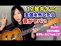 【検証】12弦ギターから主弦を外したら大変な音になりました #アコギ #ホテルカリフォルニア#HotelCalifornia #チェリー#22才の別れ #eagles
