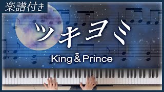 【耳コピ】ツキヨミ / King & Prince【楽譜】