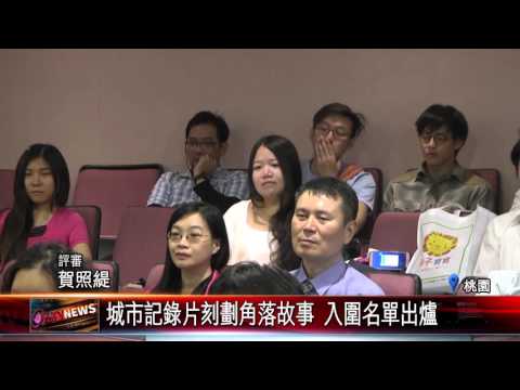 20151202 城市記錄片刻劃角落故事 入圍名單出爐