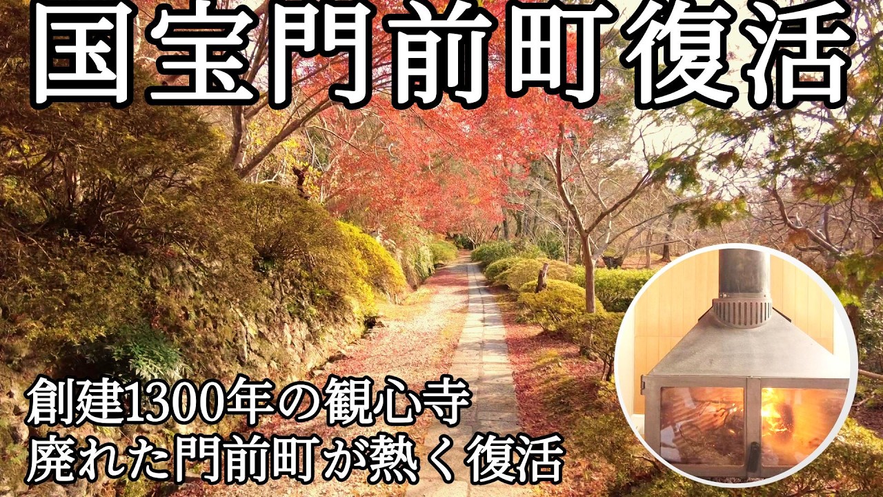 廃れた門前町が復活！観心寺と文化財都市・河内長野の奇跡