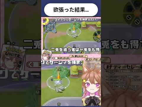 【ポケモンユナイト】欲張った猫の結末…【#shots  】