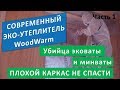 Новый эко утеплитель для каркаса и не только. Плохой каркас дома!