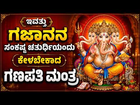 ಸಂಕಟಹರ ಚತುರ್ಥಿಯ ವಿಶೇಷ ಭಕ್ತಿ ಗೀತೆಗಳು | ಬೆನಕ ಬೆನಕ ಏಕದಂತ | Sankatahara Chaturthi Special Bhakti Songs