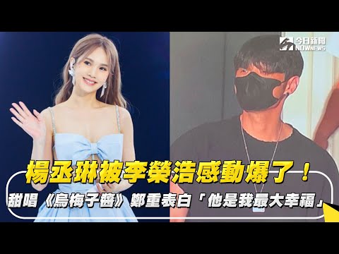 楊丞琳被李榮浩感動爆了！甜唱《烏梅子醬》鄭重表白「他是我最大幸福」｜NOWnews