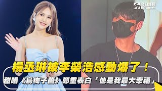 楊丞琳被李榮浩感動爆了！甜唱《烏梅子醬》鄭重表白「他是我最大幸福」｜NOWnews