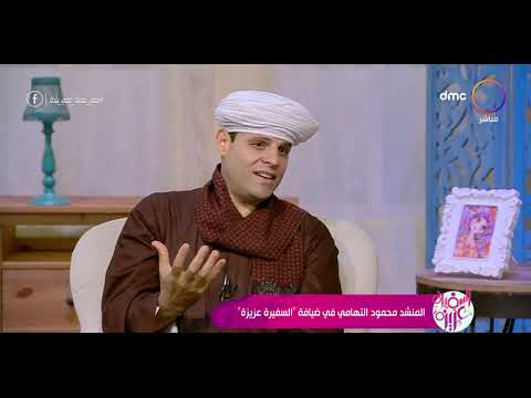 السفيرة عزيزة المنشد محمود التهامي عندنا في الصعيد الطفل بيتعامل بثقافة الرجل وليس بثقافة الطفل