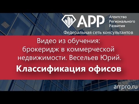 Видео из обучения: брокеридж в коммерческой недвижимости. Классификация офисов