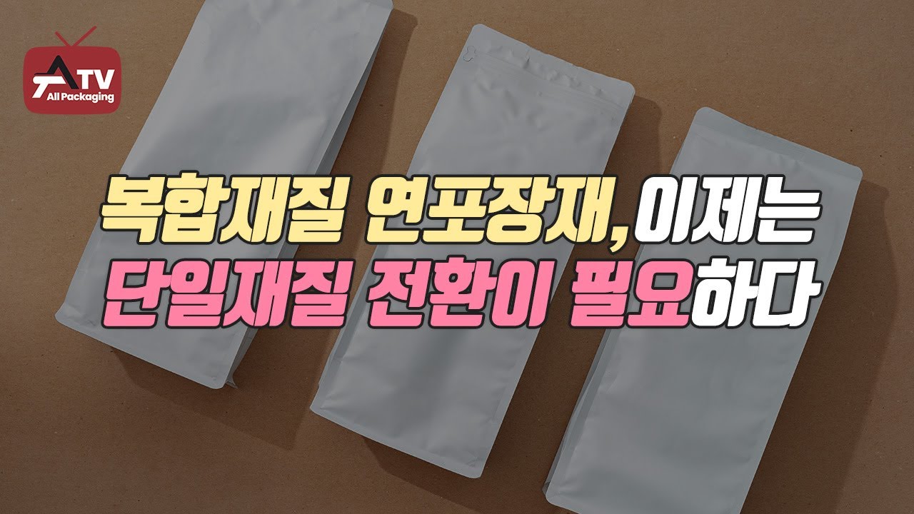 ⁣[올패키징TV] 복합재질 연포장재, 이제는 단일재질 전환이 필요하다