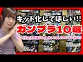 【ガンプラ】BANDAIさんお願いします！キット化して欲しいガンプラ10選！皆さんは何の機体？