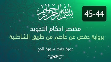 احكام التجويد -- سورة الحج الآية 44-45