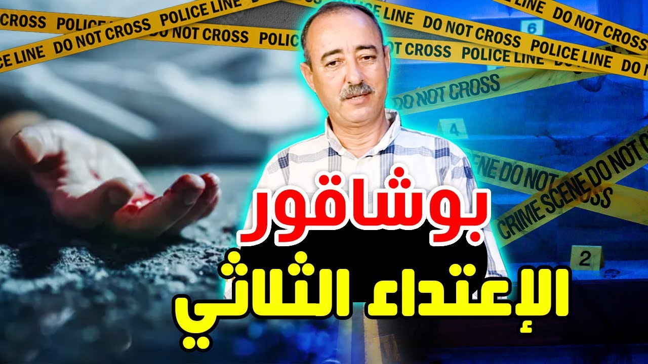 الطاهر سعدون..بوشاقور..قضية الإعتـ ـداء الثلاثي/دخلت دم المغدور لداري...