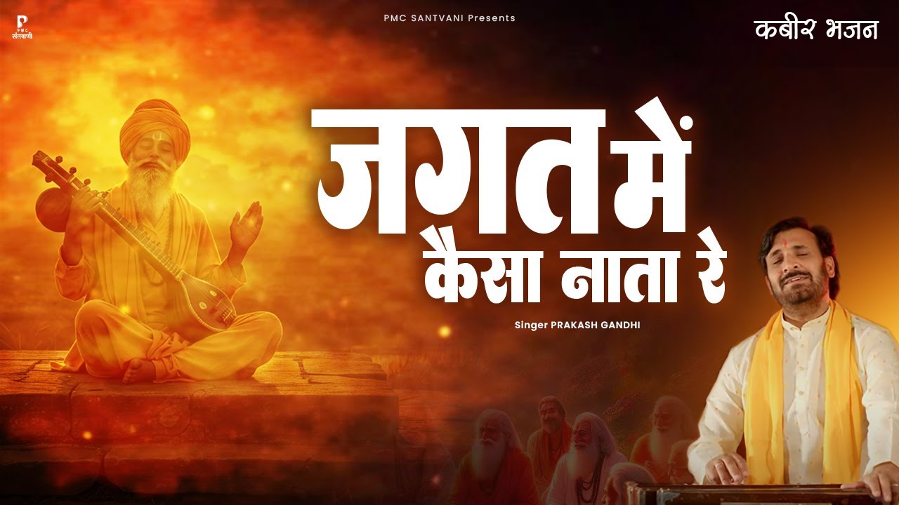 जगत में कैसा नाता रे | Prakash Gandhi | मन फूला फूला फिरे जगत में |  New Bhajan 2025 | PMC Santvani