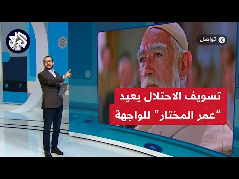 المماطلة الإسرائيلية تعيد عمر المختار تواصل