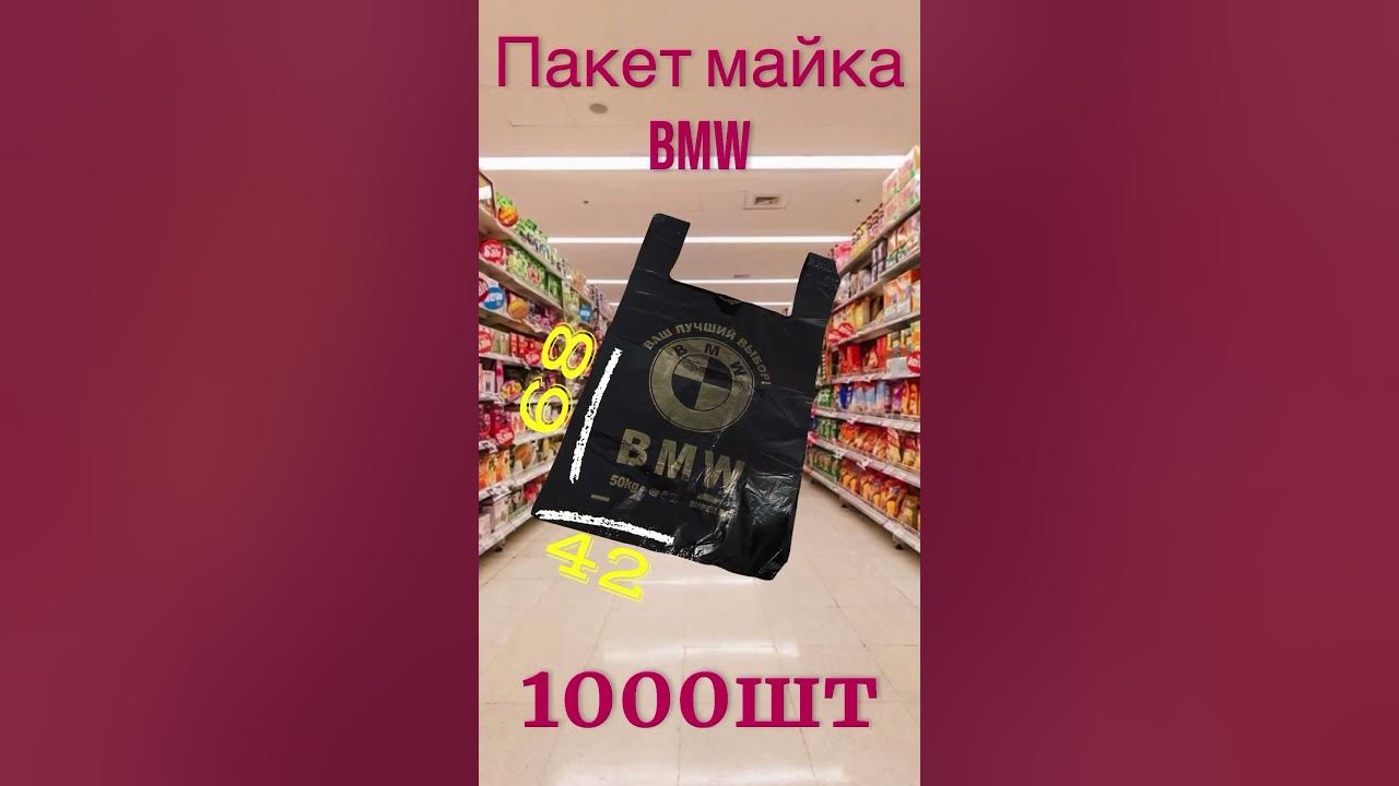 Пакет-майка бмв Черный 42х68 50кг 1000шт. - YouTube