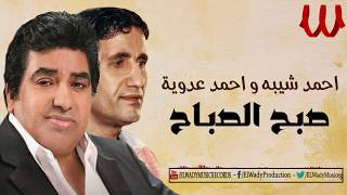                                               احمد عدويه و احمد شيبه   صبح الصباح سمعها