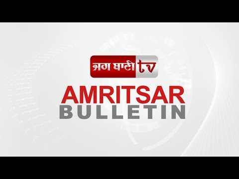 Amritsar Bulletin : ਕਾਂਗਰਸੀਆਂ ਨੇ ਸਿੱਧੂ ਖਿਲਾਫ ਕੈਪਟਨ ਦੇ ਕੰਨ ਭਰੇ : ਸਿੱਧੂ