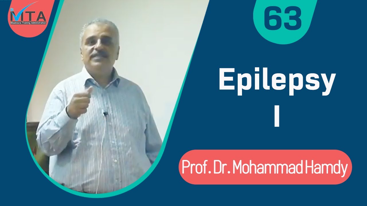 Epilepsy I - د .محمد حمدي - مستشفى المعمورة (Arabic)