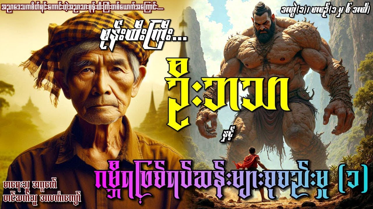 စုန်းထီးကြီးဦးဘသာနှင့်ဂမ္ဘီရဖြစ်ရပ်ဆန်းများစုစည်းမှုအတွဲ၁၊ စာစဉ်(၁)မှ (၆) အထိ 