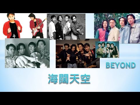 海闊天空-TRỜI CAO BIỂN RỘNG-BEYOND (黃家駒, 黃貫中, 黃家強, 葉世榮)