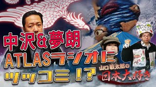 山口敏太郎の日本大好き！223「中沢&夢朗 ATLASラジオにツッコミ! 鳳凰vs台風人間」