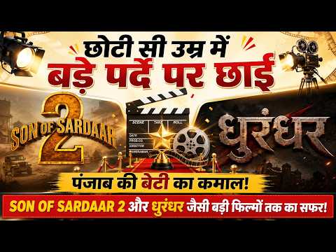 छोटी सी उम्र में बड़े पर्दे पर छाई पंजाब की बेटी | Son of Sardaar 2 और धुरंधर तक का सफर