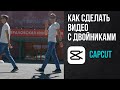 Как сделать видео с двойниками на телефоне. Приложение CAPCUT.