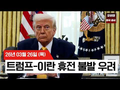 【미국 증시 오늘의 요약】 트럼프-이란 휴전 불발 우려에 증시 와르르… 유가 급등·국채금리 껑충 - 2026/03/26