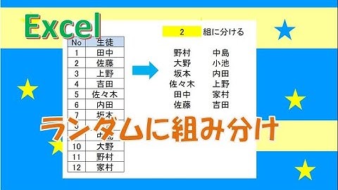 エクセル関数でランダムに〇組に分ける