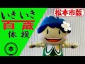 いきいき百歳体操 松本市版