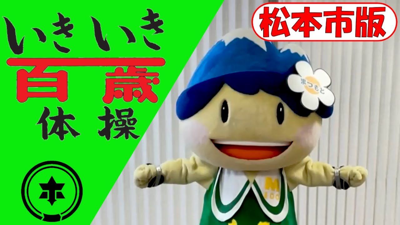 いきいき百歳体操 松本市版 - YouTube